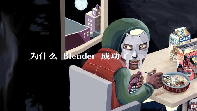 为什么 Blender 成功了？